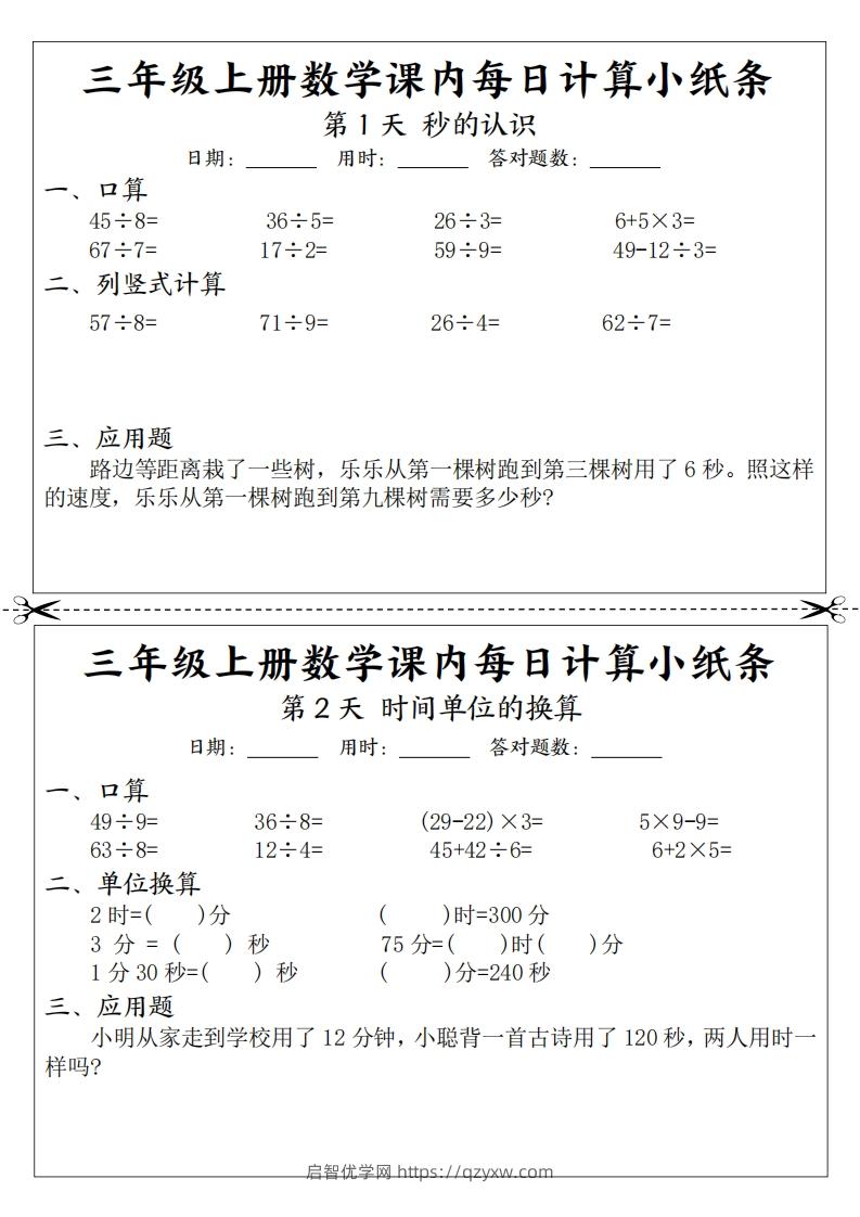 三年级数学上册课内每日计算小纸条（21天12页）(2)-启智优学网