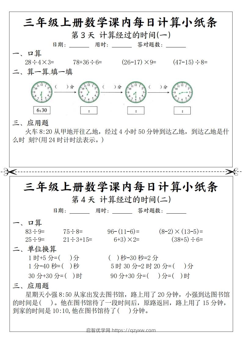 图片[2]-三年级数学上册课内每日计算小纸条（21天12页）(2)-启智优学网