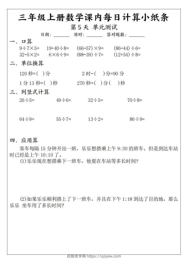 图片[3]-三年级数学上册课内每日计算小纸条（21天12页）(2)-启智优学网