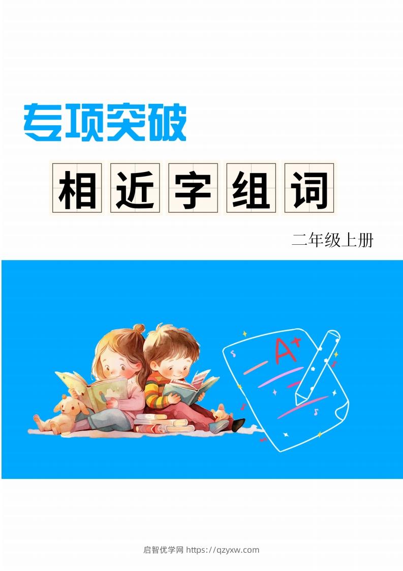 二年级上册语文相近字组词专项(练习)-启智优学网