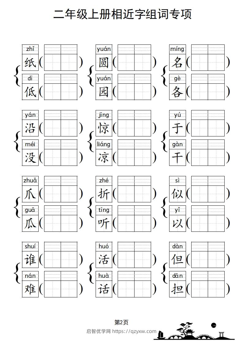 图片[3]-二年级上册语文相近字组词专项(练习)-启智优学网