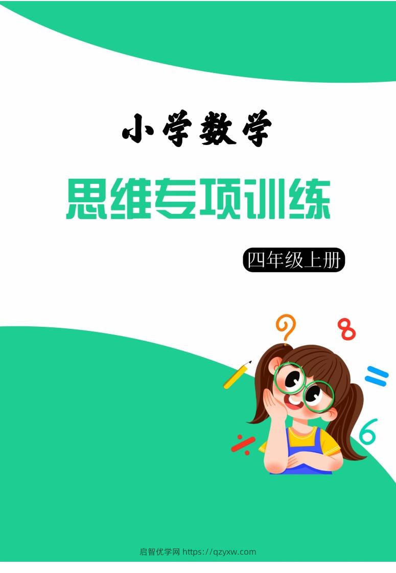 【四上数学】思维强化周训练-启智优学网