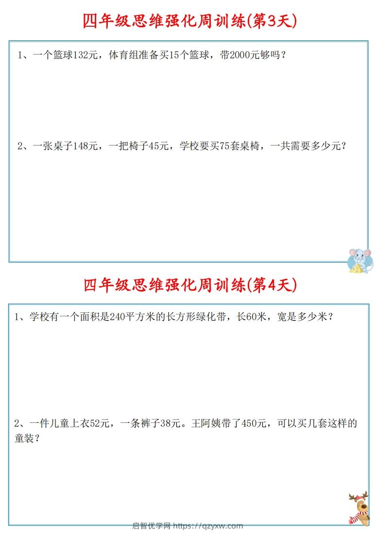 图片[3]-【四上数学】思维强化周训练-启智优学网