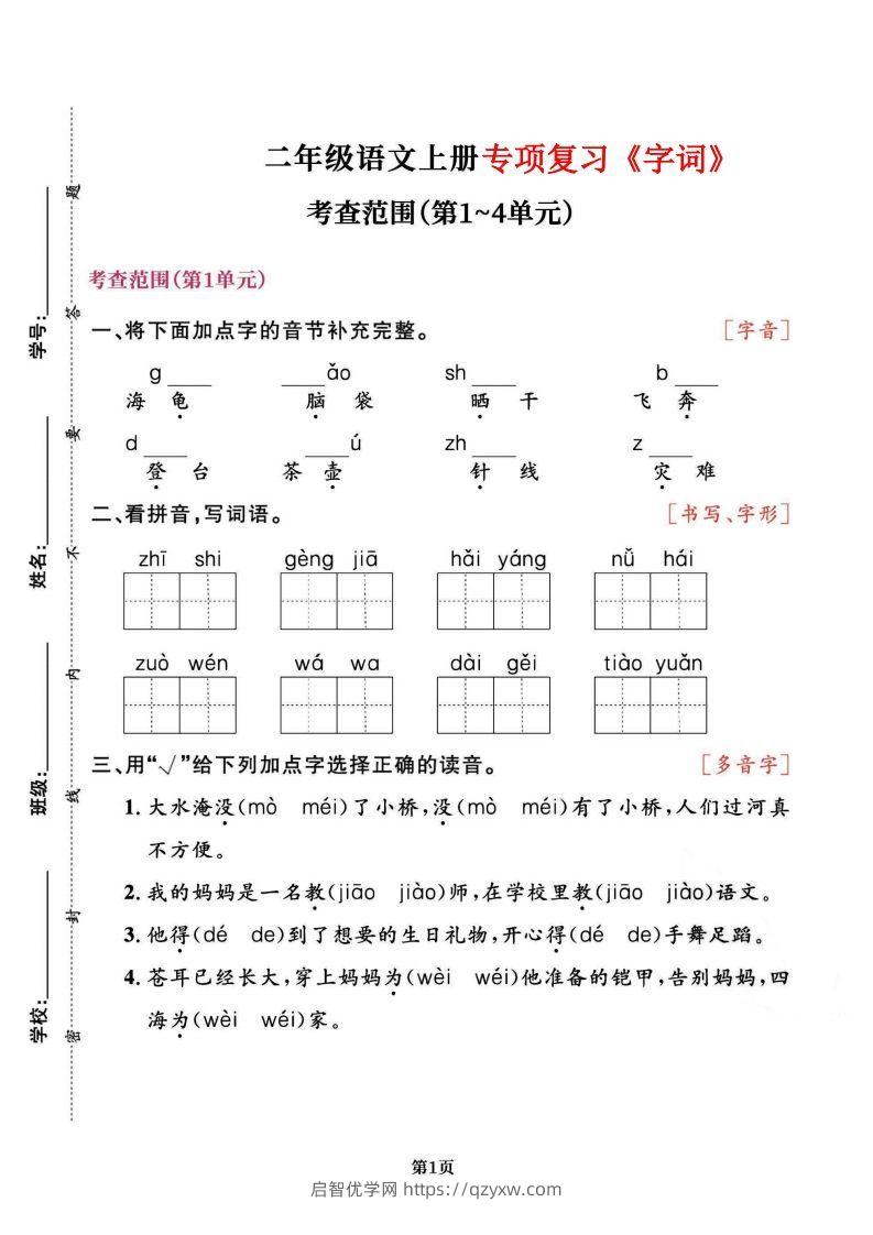 二上语文专项复习《字词》1~4单元-启智优学网