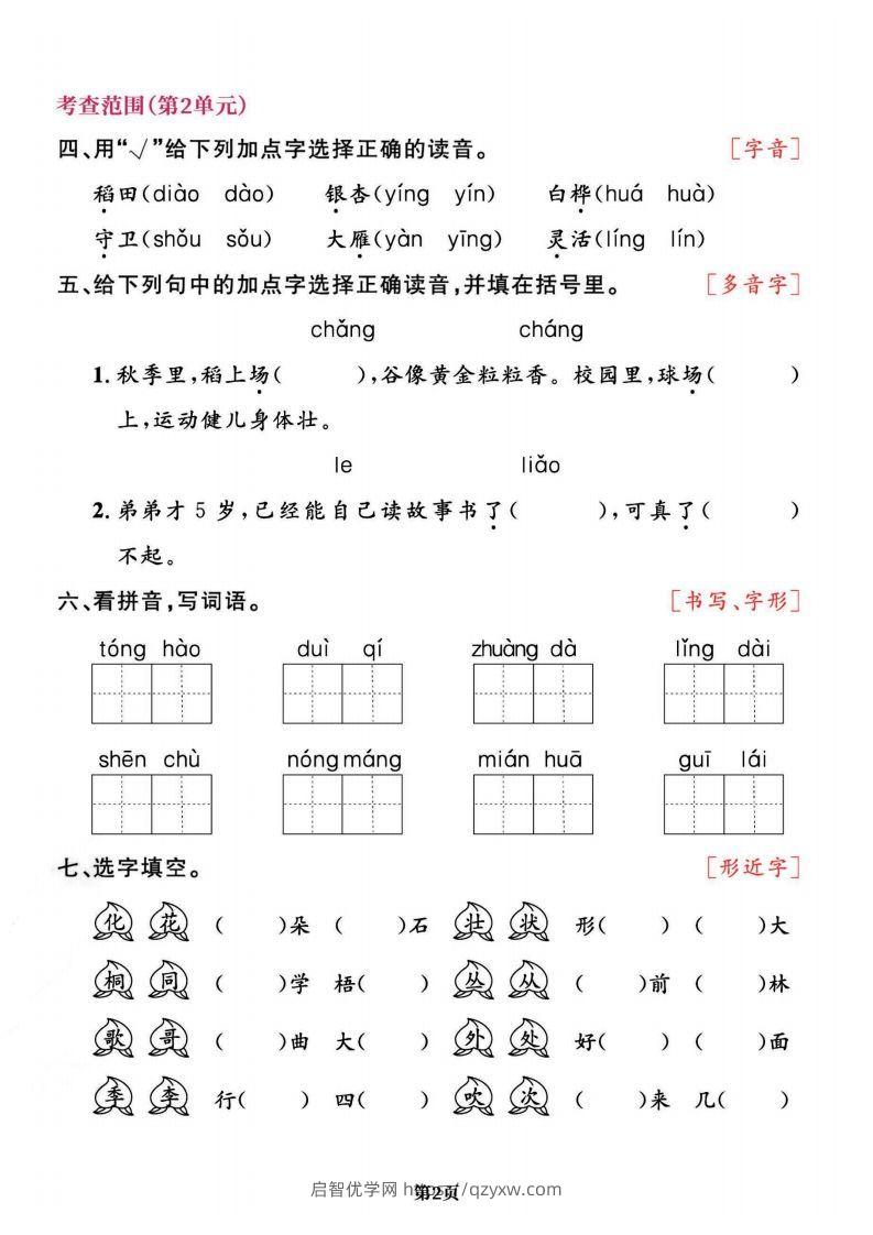 图片[2]-二上语文专项复习《字词》1~4单元-启智优学网