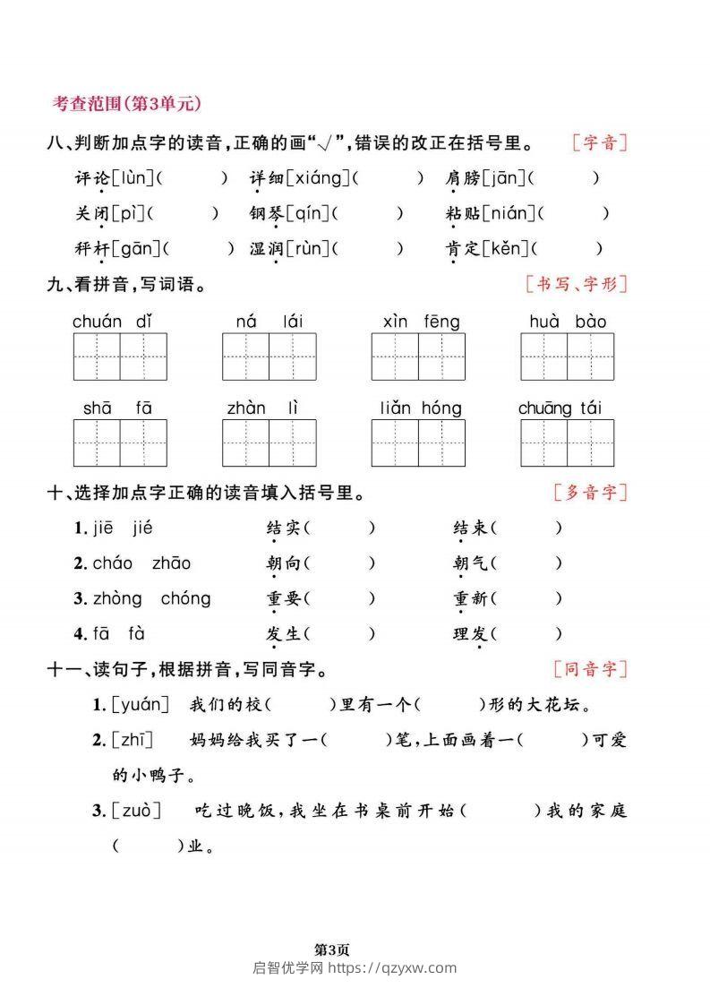 图片[3]-二上语文专项复习《字词》1~4单元-启智优学网