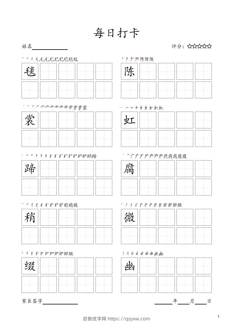 每日打卡(10字版)_六年级上册语文(部编版高清电子字帖)-启智优学网