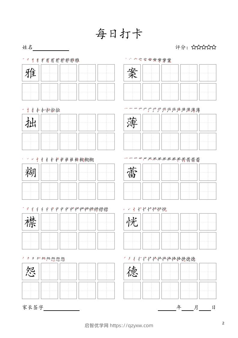 图片[2]-每日打卡(10字版)_六年级上册语文(部编版高清电子字帖)-启智优学网