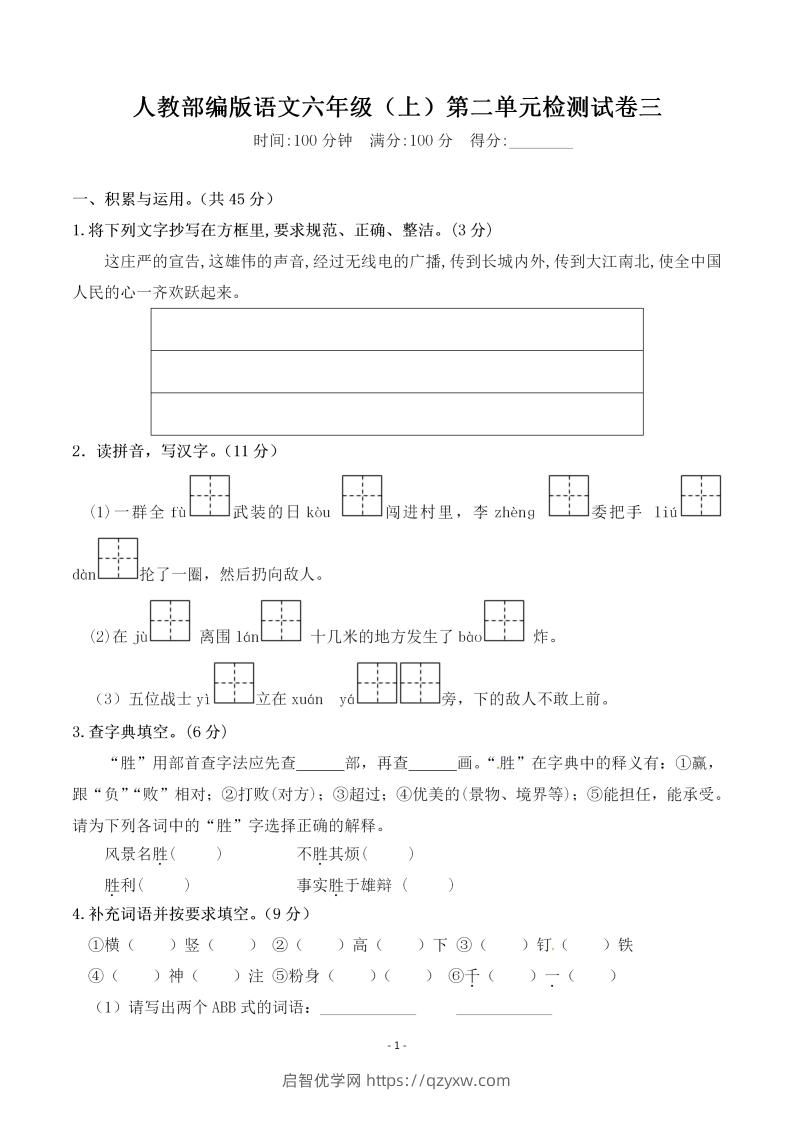 六上语文第二单元检测卷三-启智优学网