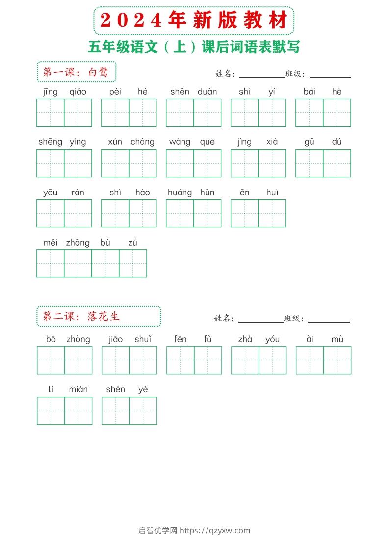 【24新版】五上语文课后词语默写表-启智优学网