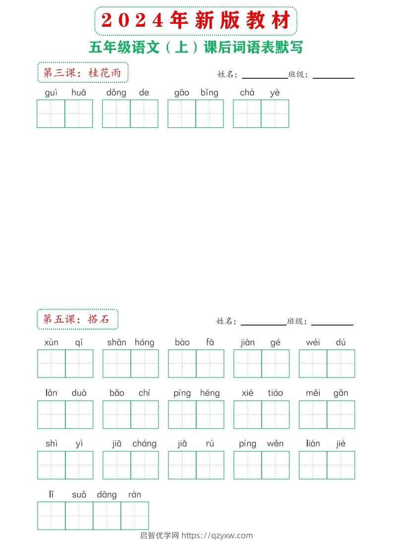 图片[2]-【24新版】五上语文课后词语默写表-启智优学网