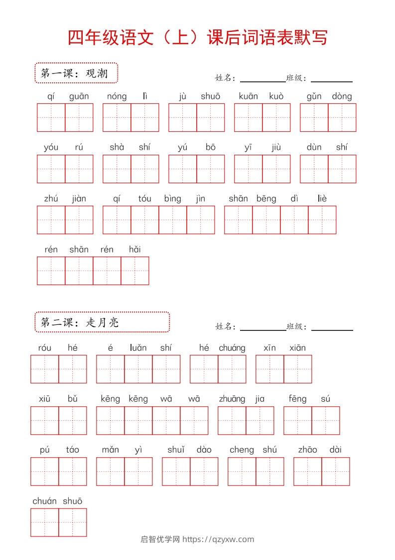 【24新版】四上语文课后词语默写表-启智优学网