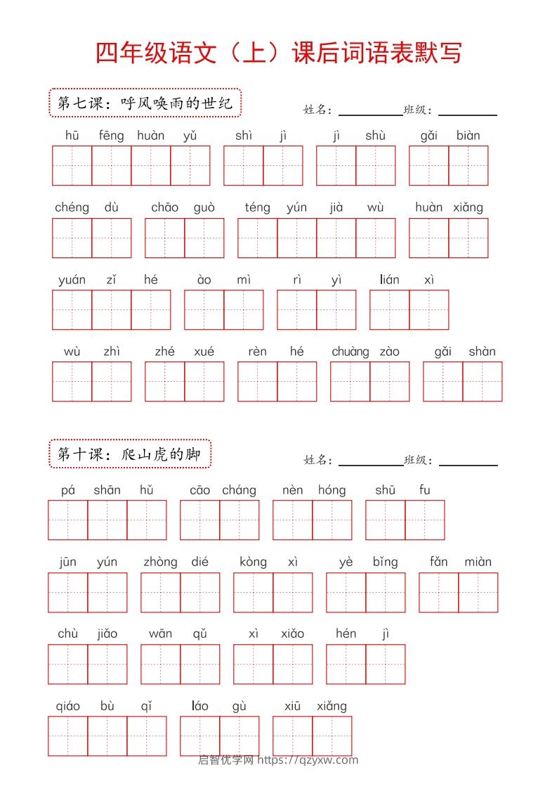 图片[3]-【24新版】四上语文课后词语默写表-启智优学网