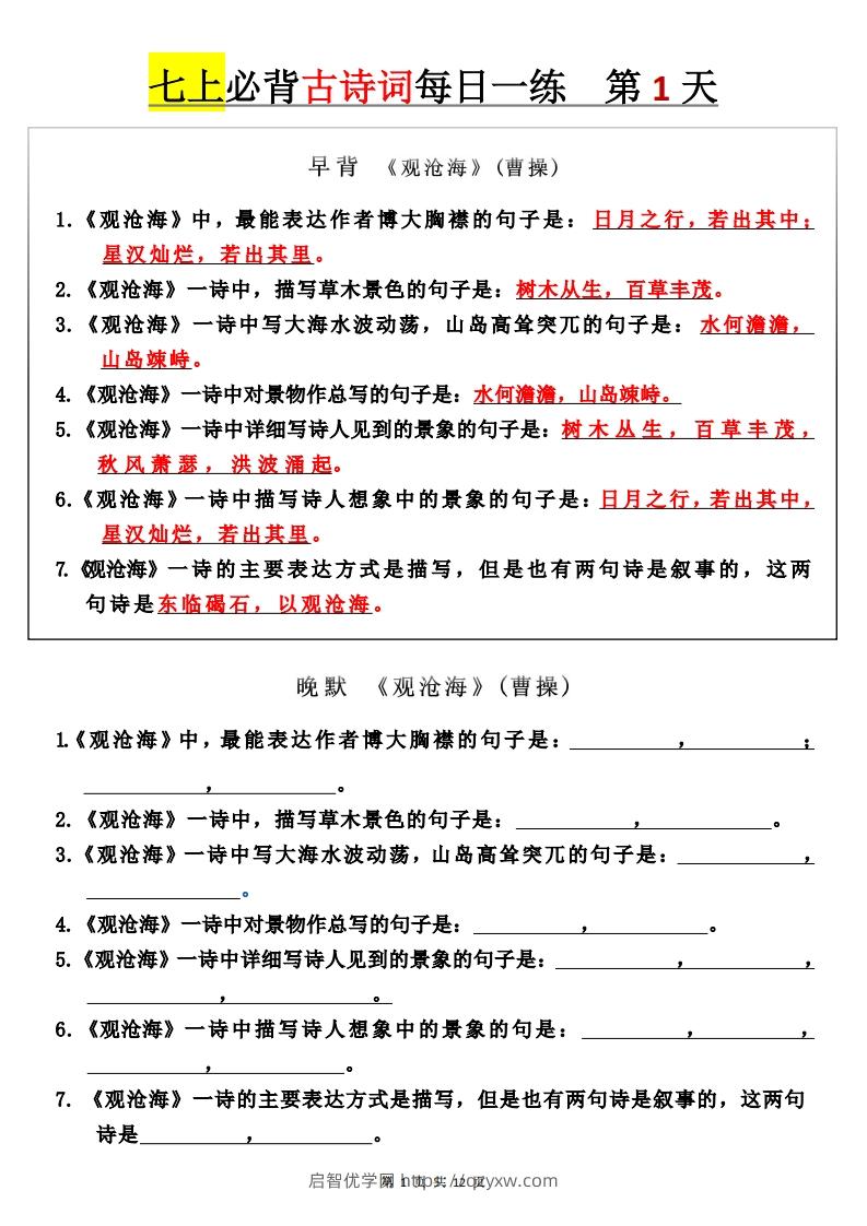 【24新版】七上语文必背古诗词+每日一练-启智优学网