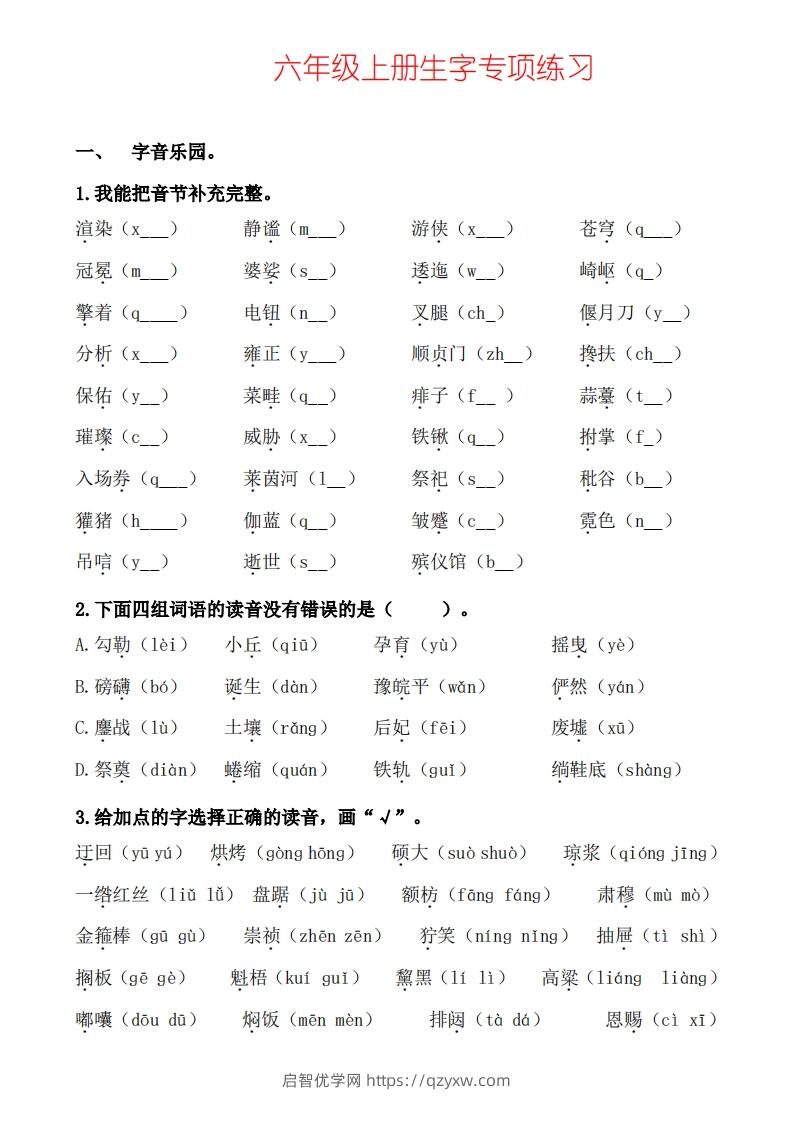 六上语文生字专项练习-启智优学网