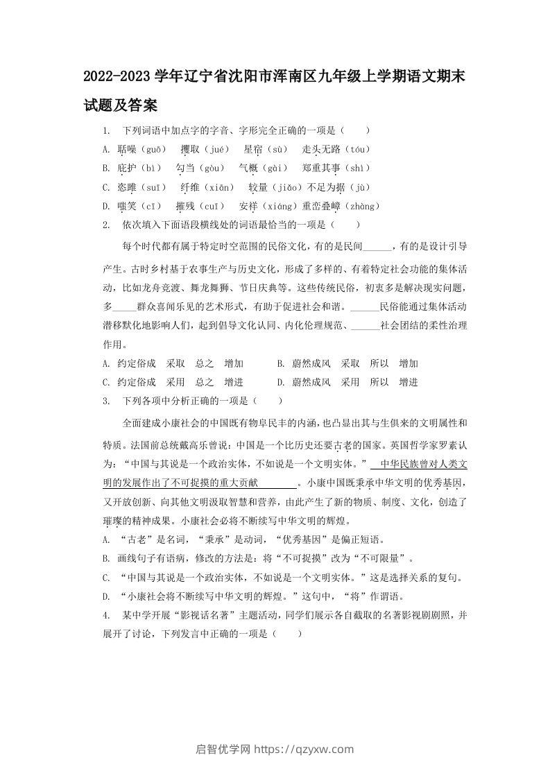 2022-2023学年辽宁省沈阳市浑南区九年级上学期语文期末试题及答案(Word版)-启智优学网