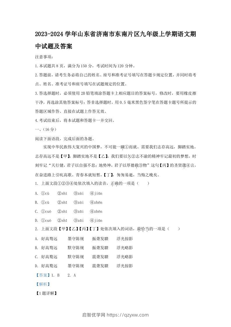 2023-2024学年山东省济南市东南片区九年级上学期语文期中试题及答案(Word版)-启智优学网