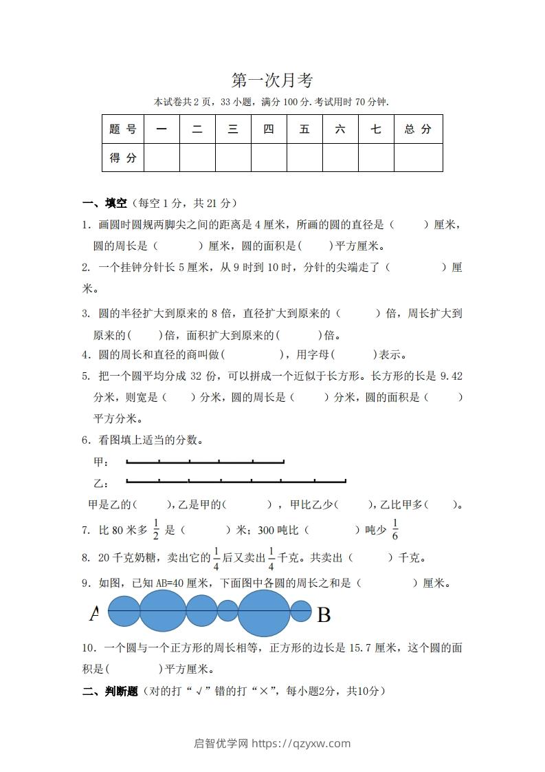 北师大数学六年级上册第一次月考试卷-启智优学网