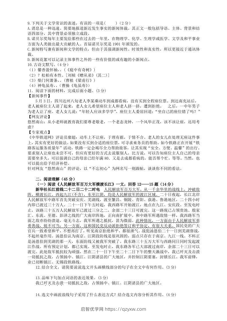 图片[2]-2022-2023学年部编版八年级语文上册第一单元检测试题及答案(Word版)-启智优学网