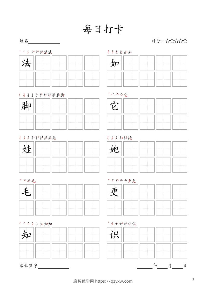 图片[3]-每日打卡(10字版)_二年级上册语文(部编版高清电子字帖)-启智优学网