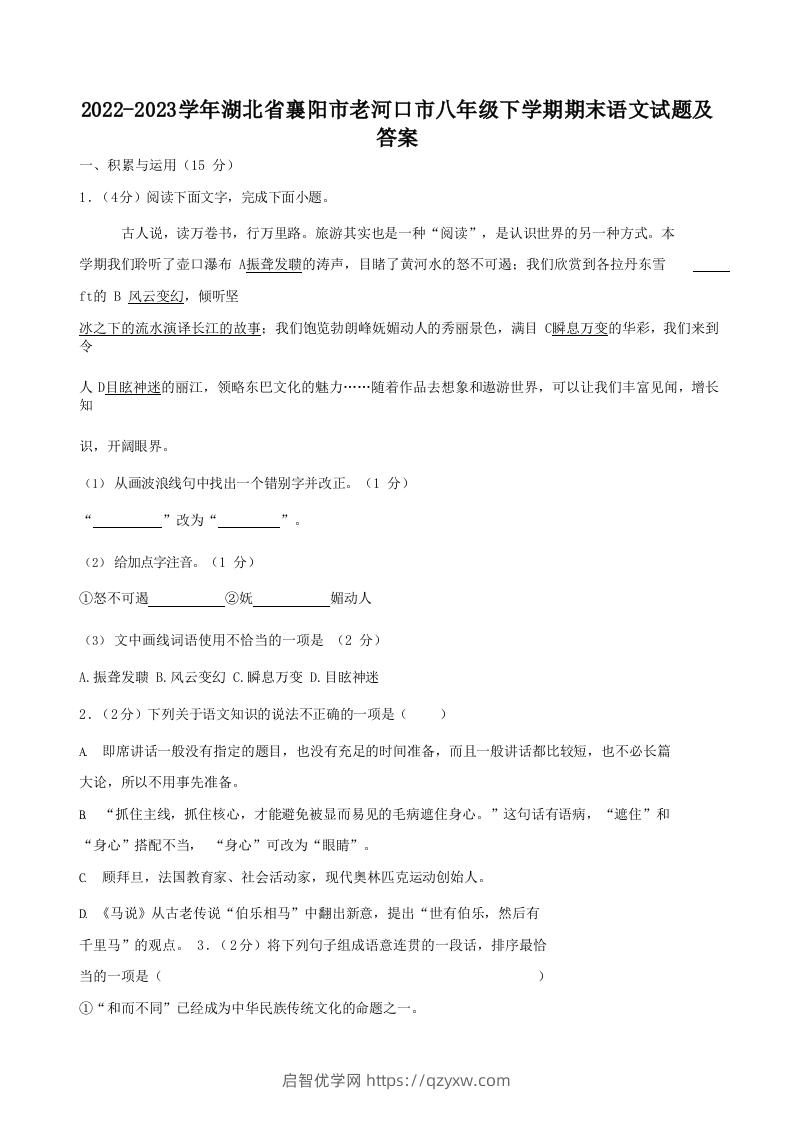 2022-2023学年湖北省襄阳市老河口市八年级下学期期末语文试题及答案(Word版)-启智优学网