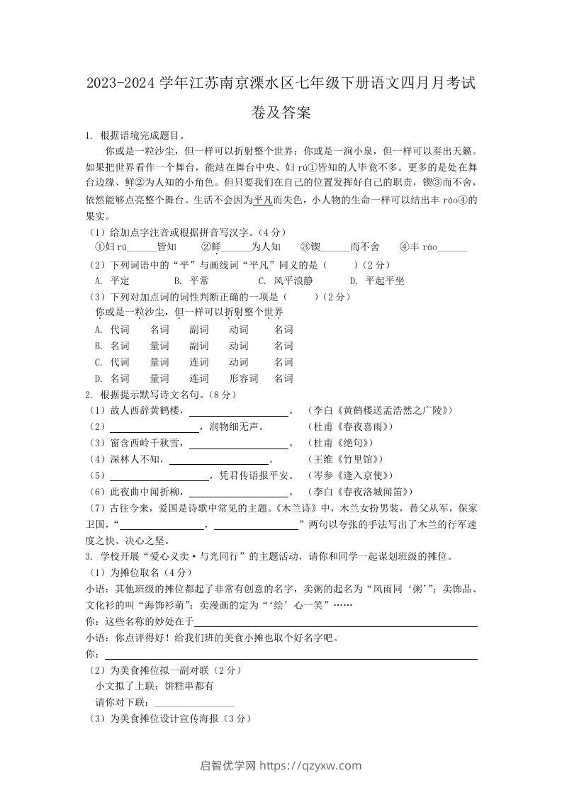 2023-2024学年江苏南京溧水区七年级下册语文四月月考试卷及答案(Word版)-启智优学网