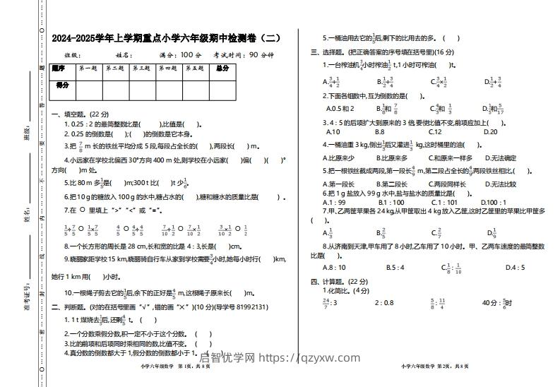 【六年级上册】数学期中名校真题测试卷-启智优学网