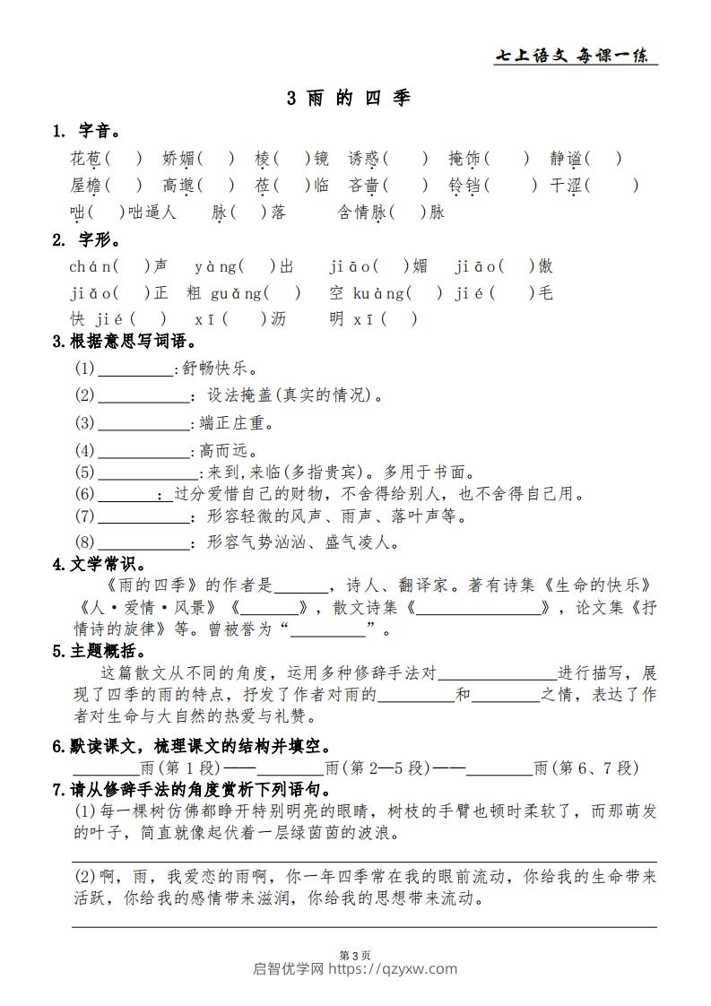 图片[3]-【24新版】七上语文每课一练-启智优学网