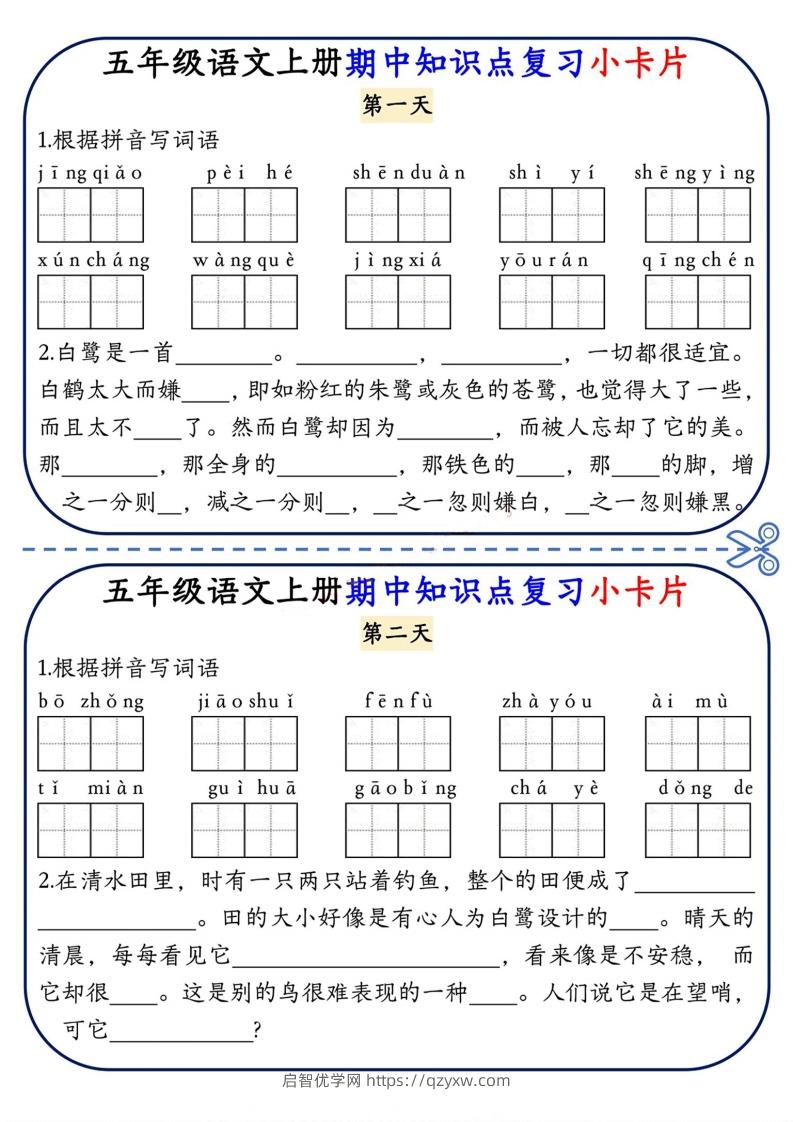 五上语文期中复习小卡片-启智优学网