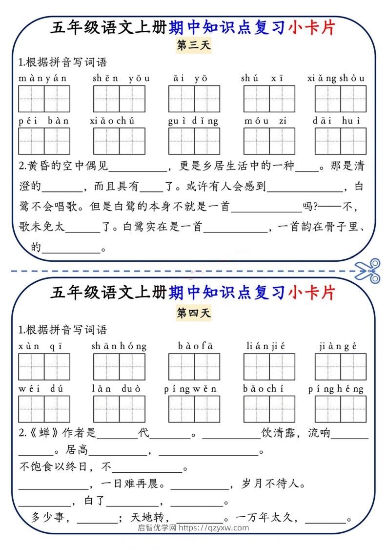 图片[2]-五上语文期中复习小卡片-启智优学网