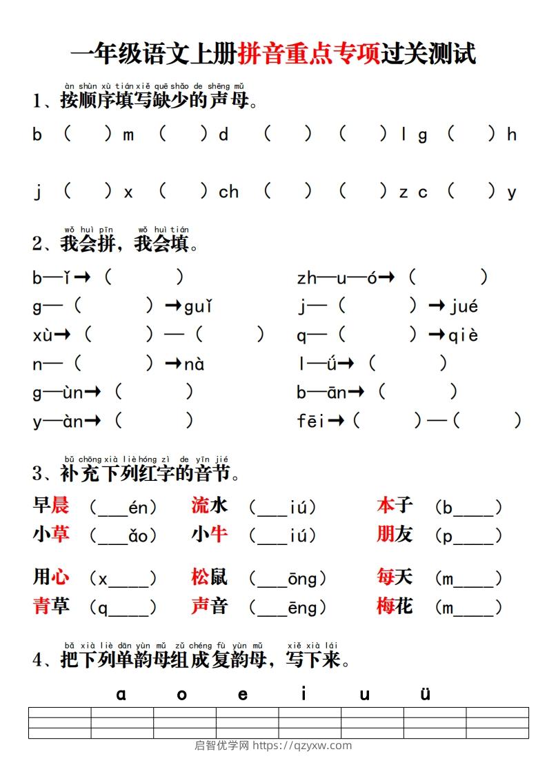 一年级语文上册拼音重点专项过关测试-启智优学网