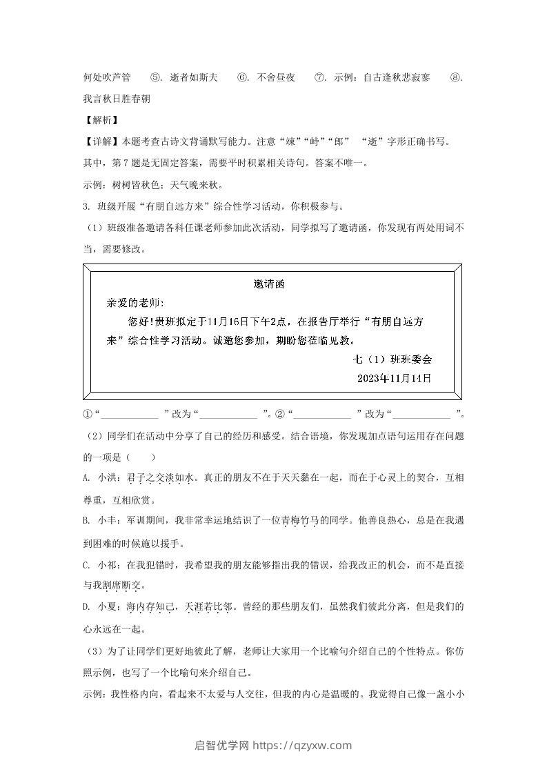 图片[3]-2023-2024学年江苏南京栖霞区七年级上册语文期中试卷及答案(Word版)-启智优学网