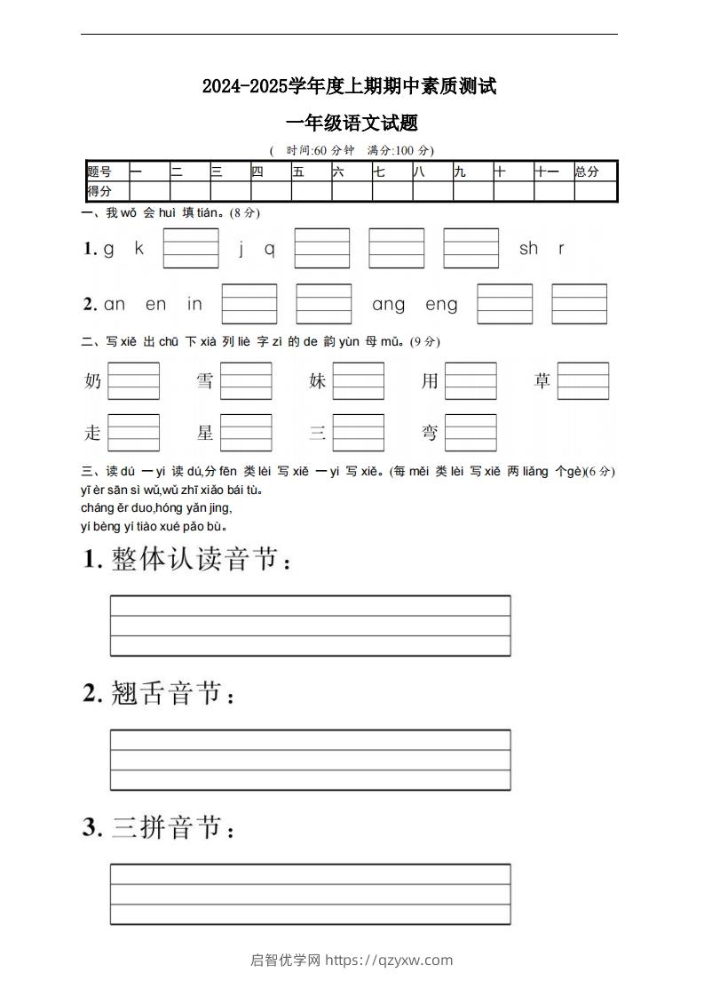 【一年级上册】语文期中名校真题测试卷-启智优学网