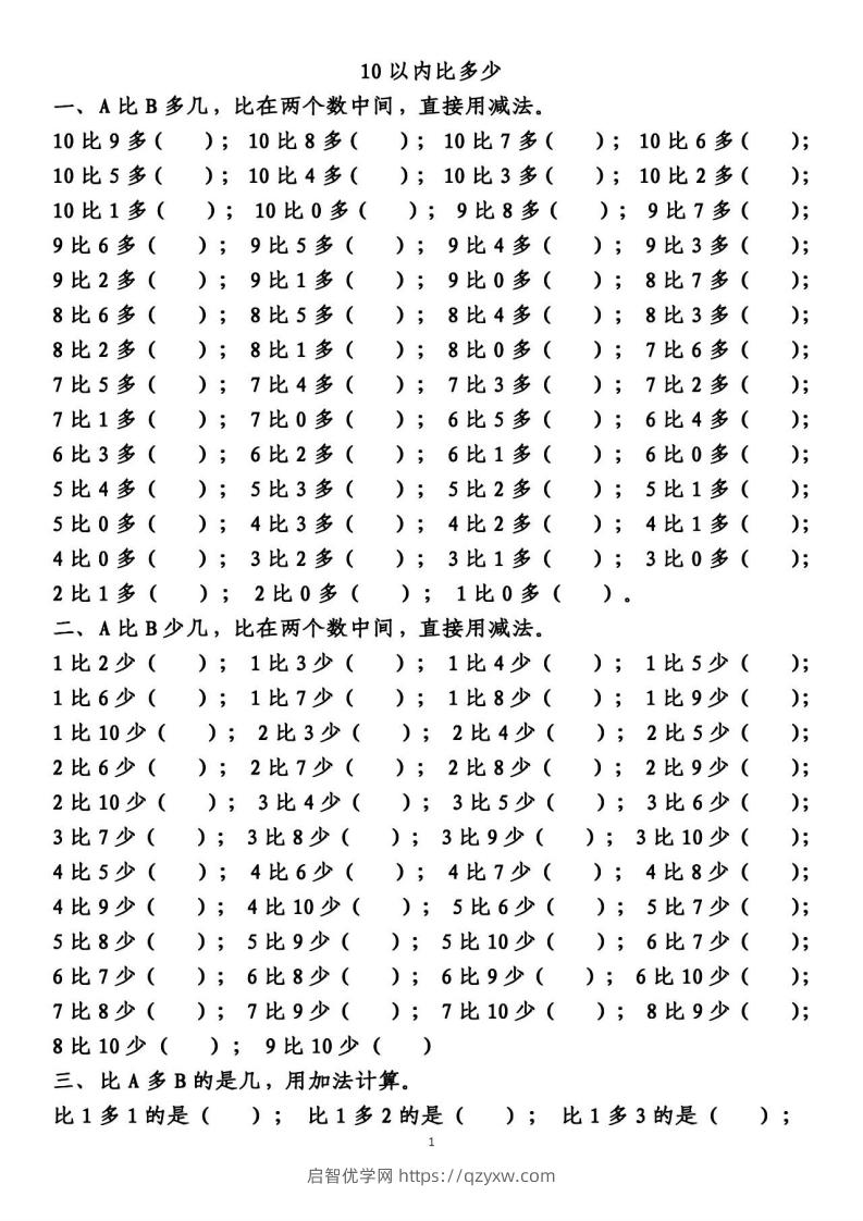 一上数学【10以内的比多少专项练习，附答案】-启智优学网