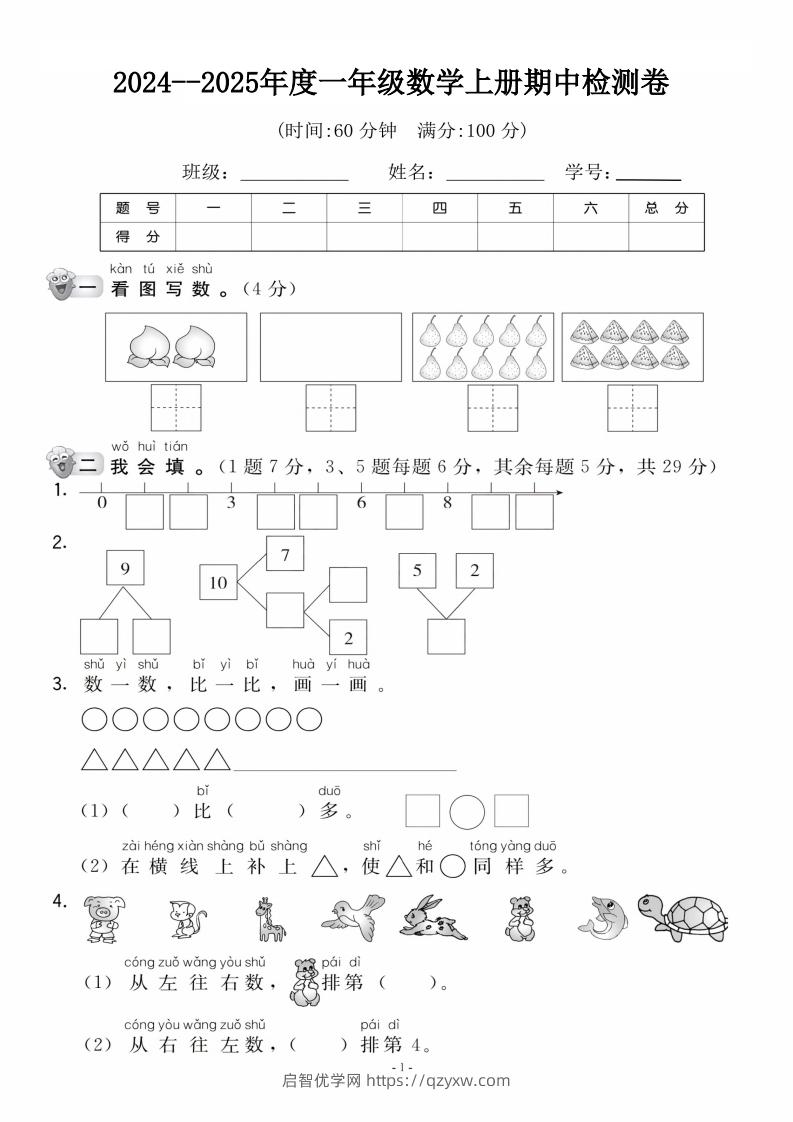 【一年级上册】数学期中名校真题测试卷-启智优学网