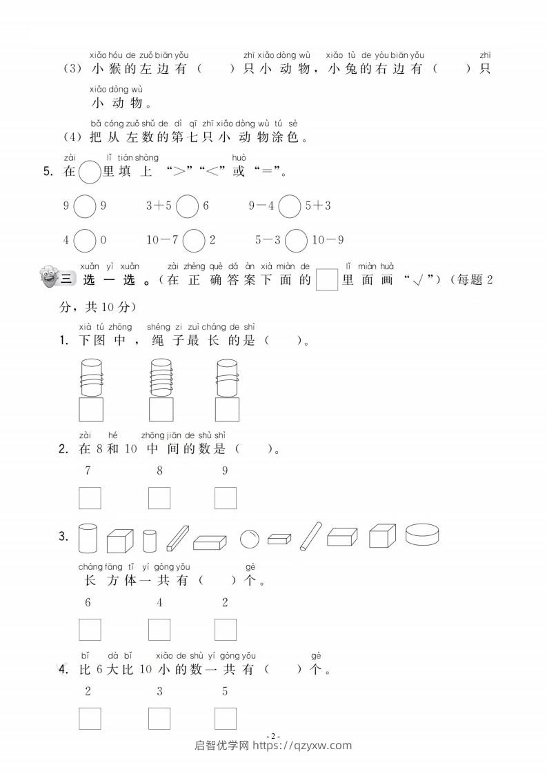 图片[2]-【一年级上册】数学期中名校真题测试卷-启智优学网