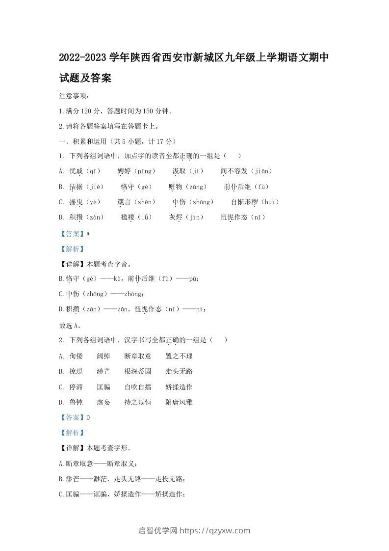 2022-2023学年陕西省西安市新城区九年级上学期语文期中试题及答案(Word版)-启智优学网