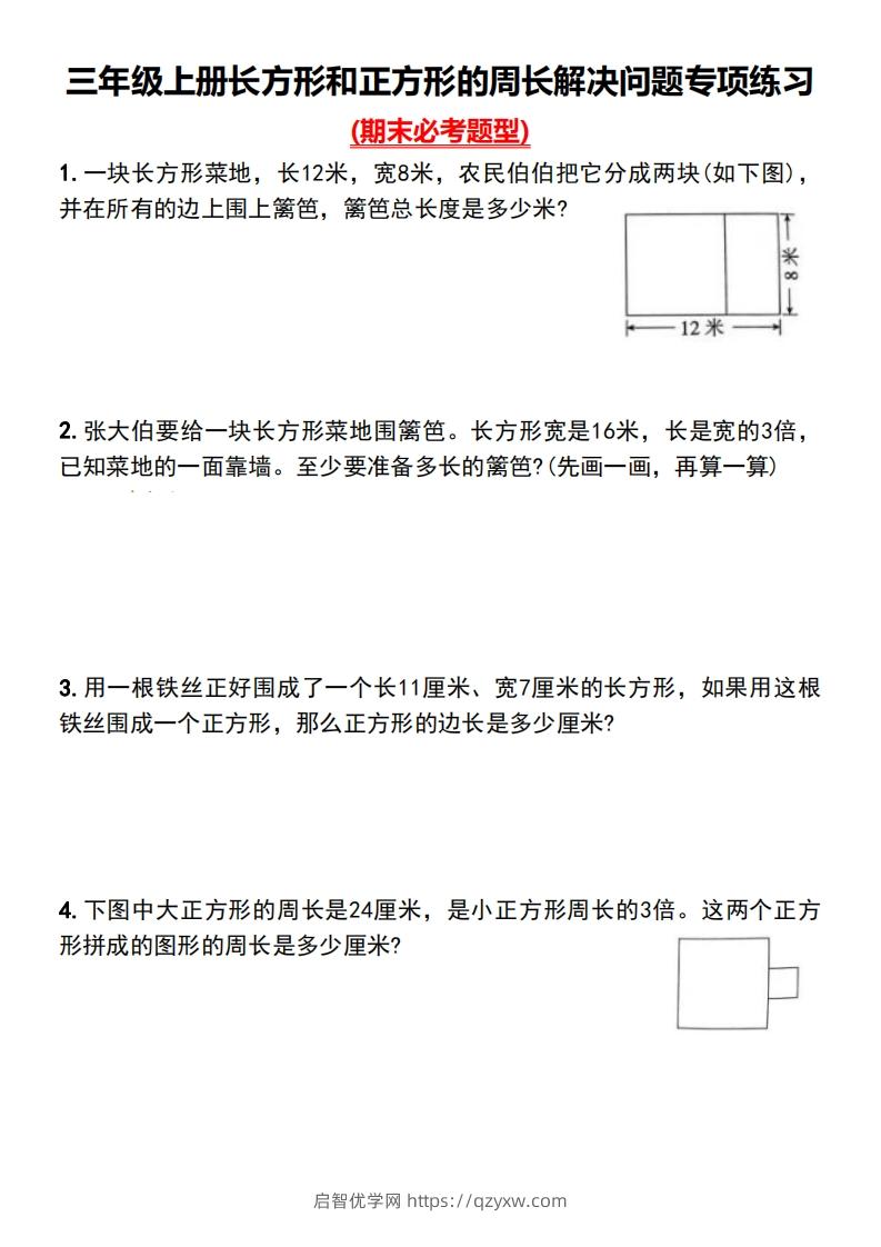 三年级上册数学长方形和正方形的周长解决问题专项练习-启智优学网