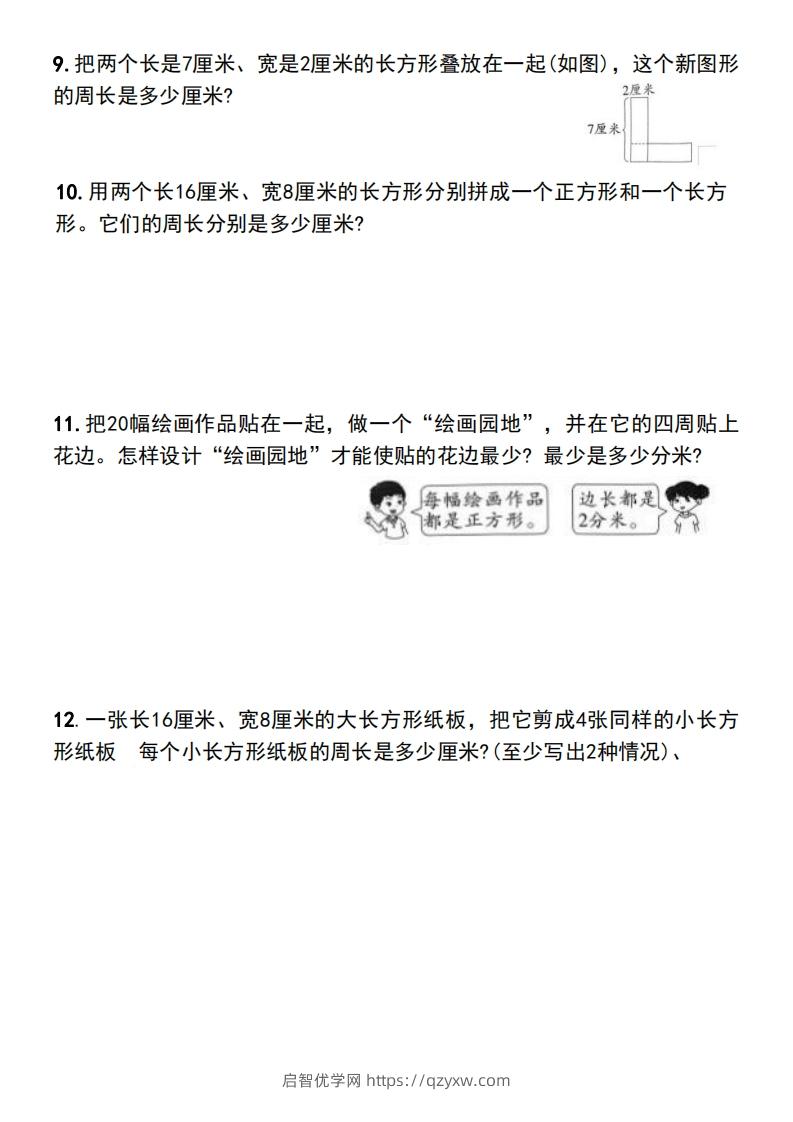 图片[3]-三年级上册数学长方形和正方形的周长解决问题专项练习-启智优学网