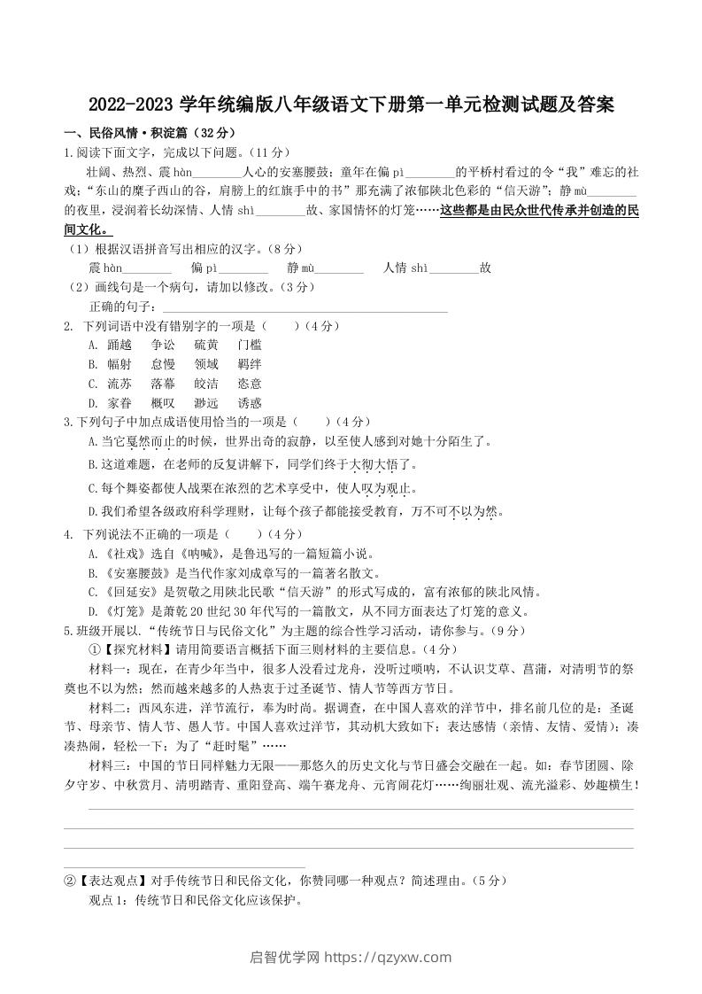 2022-2023学年统编版八年级语文下册第一单元检测试题及答案(Word版)-启智优学网