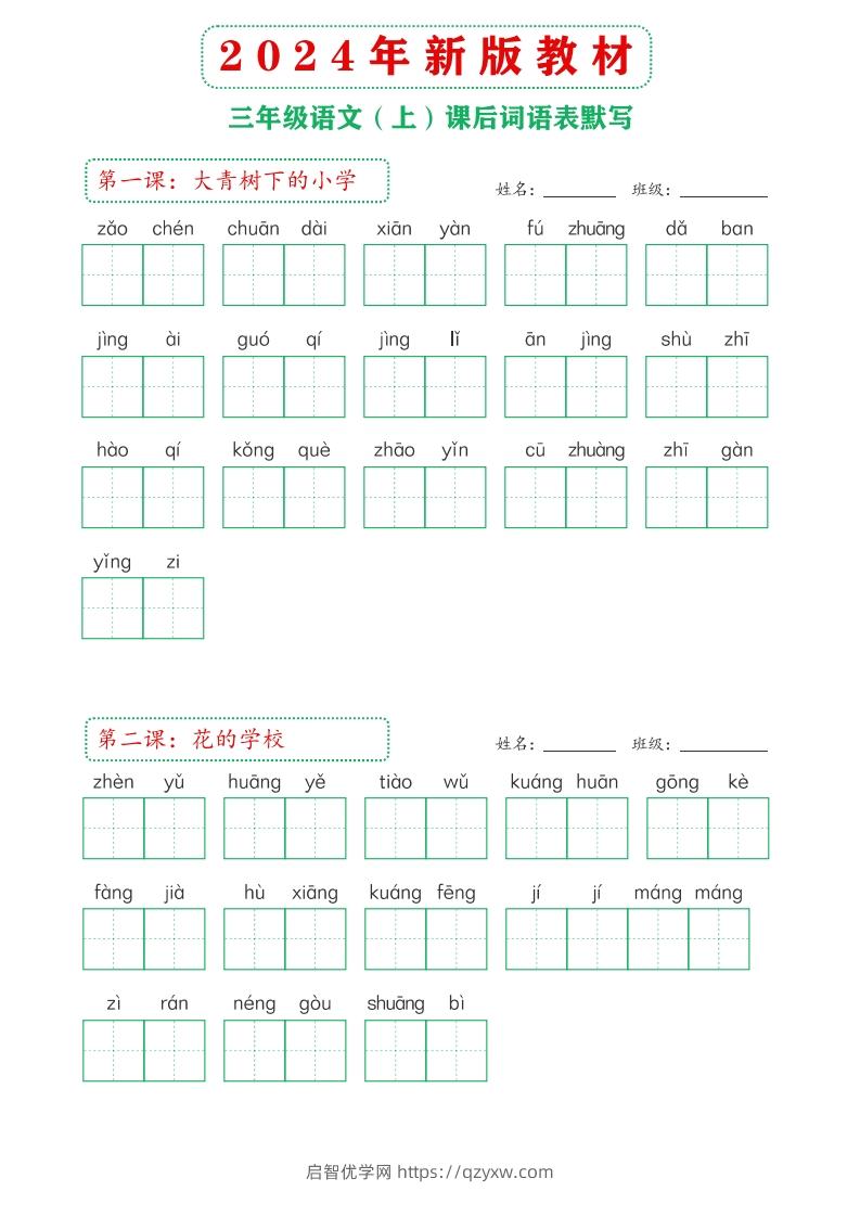 【24新版】三上语文课后词语默写表-启智优学网