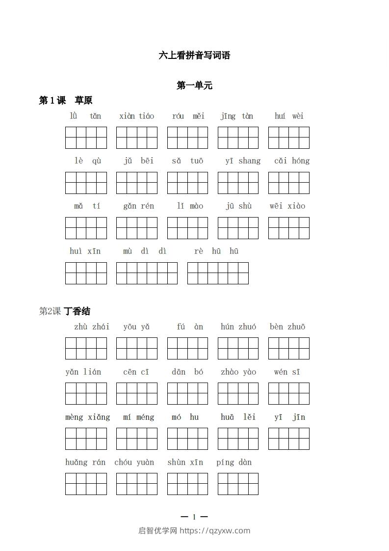 六上语文：看拼音写词语-启智优学网