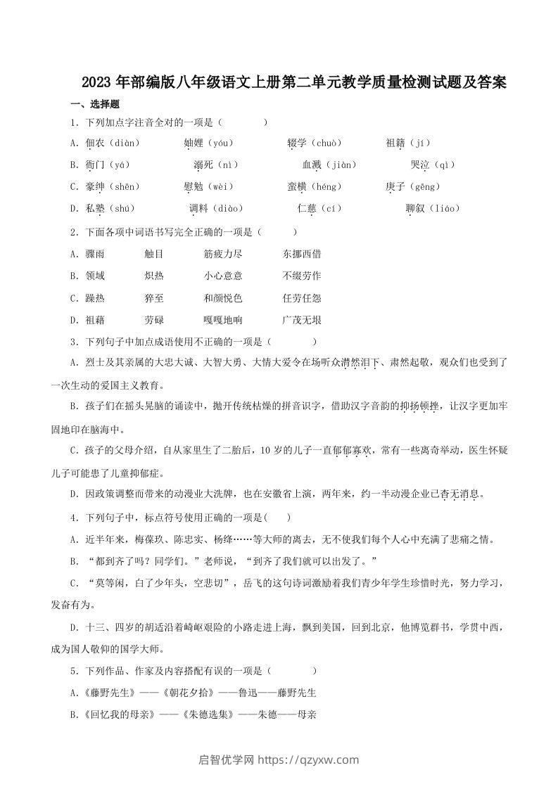 2023年部编版八年级语文上册第二单元教学质量检测试题及答案(Word版)-启智优学网