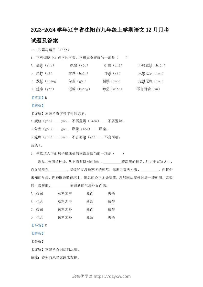 2023-2024学年辽宁省沈阳市九年级上学期语文12月月考试题及答案(Word版)-启智优学网