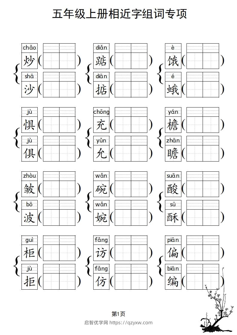 图片[2]-五年级上册语文相近字组词专项(练习)-启智优学网