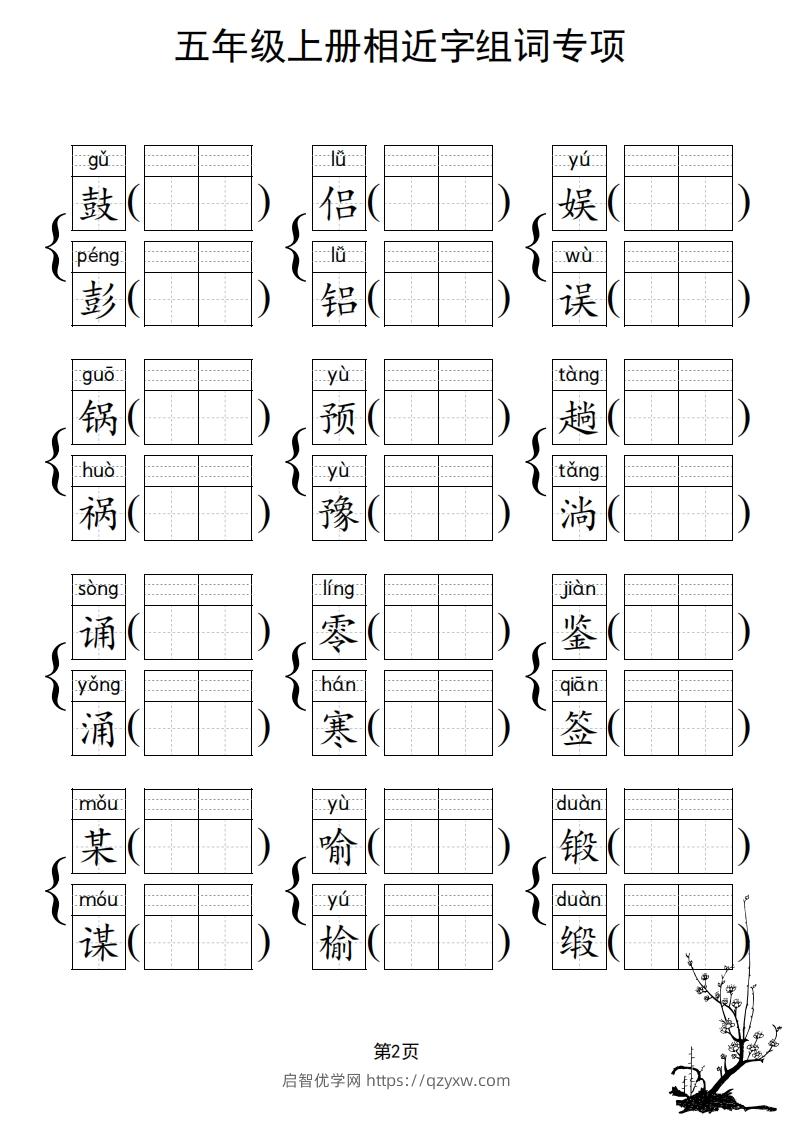 图片[3]-五年级上册语文相近字组词专项(练习)-启智优学网