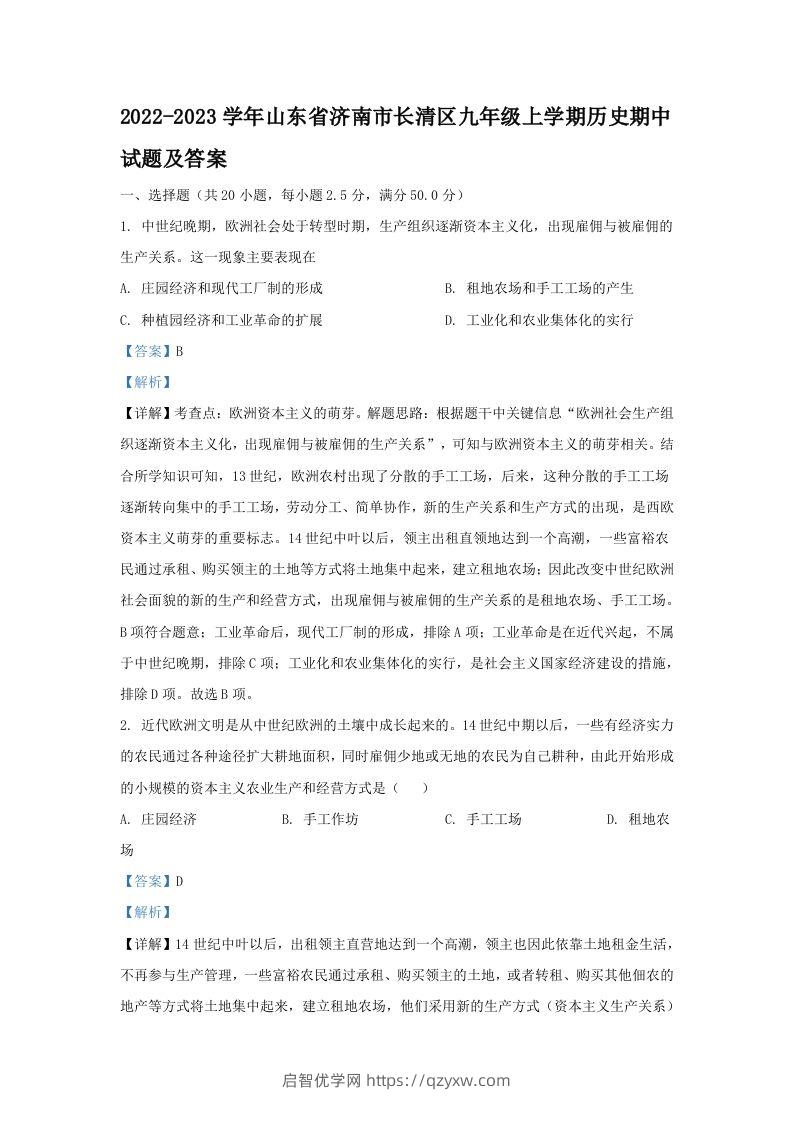 2022-2023学年山东省济南市长清区九年级上学期历史期中试题及答案(Word版)-启智优学网