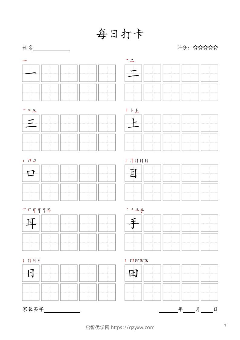 每日打卡(10字版)_一年级上册语文(部编版高清电子字帖)-启智优学网