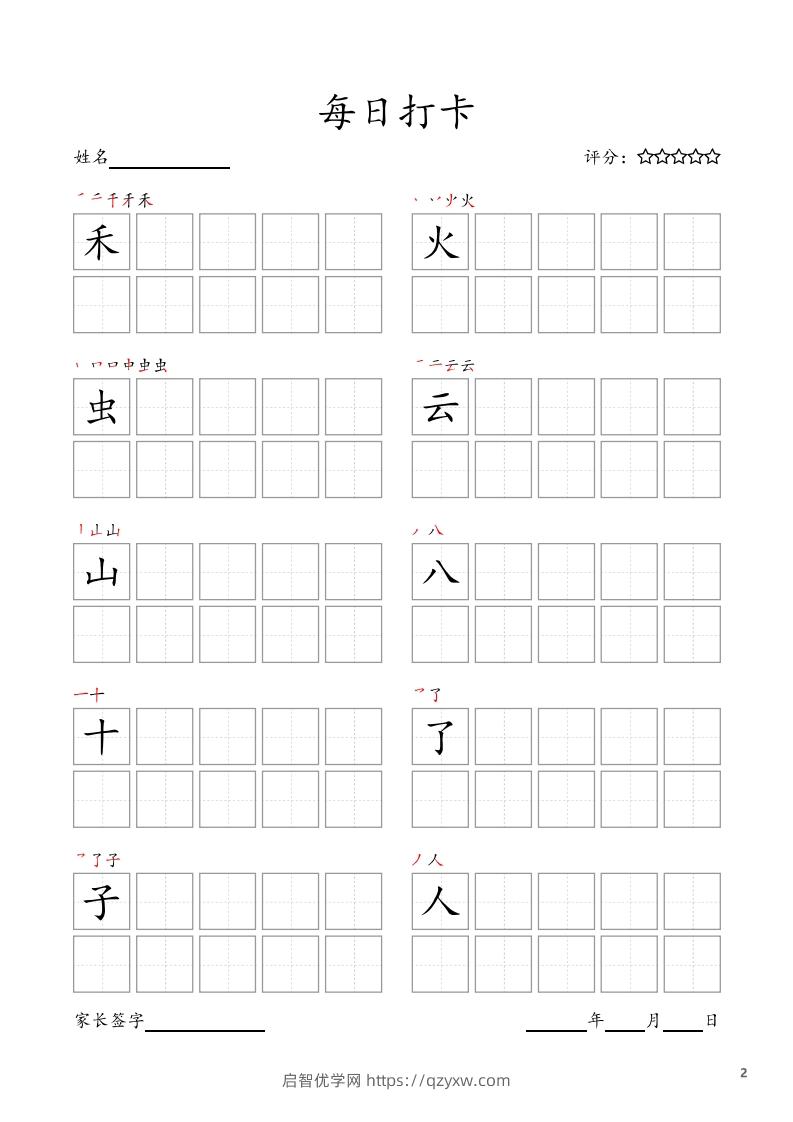 图片[2]-每日打卡(10字版)_一年级上册语文(部编版高清电子字帖)-启智优学网