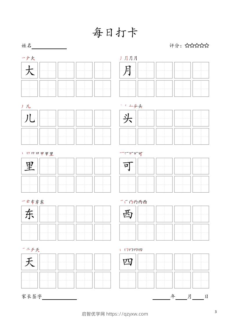 图片[3]-每日打卡(10字版)_一年级上册语文(部编版高清电子字帖)-启智优学网